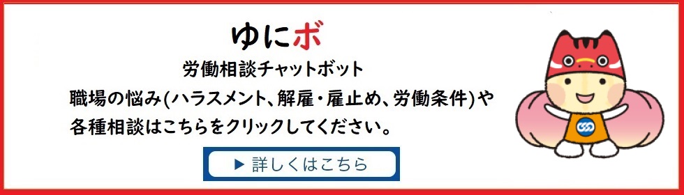 労働相談チャットボット