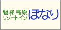 磐梯高原リゾートイン　ぼなり