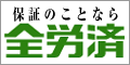 全労済
