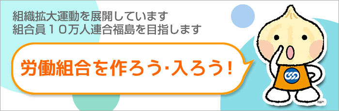 労働組合をつくろう・入ろう！