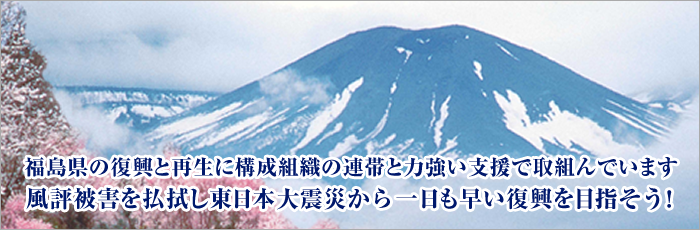 風評被害を払拭し東日本大震災から一日も早い復興を目指そう！