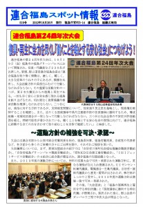 連合福島第24回年次大会　復興・再生に全力を尽くし「働くことを軸とする安心社会」につなげよう!