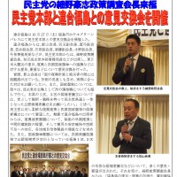 民主党の細野豪志政策調査会長来福　民主党本部と連合福島との意見交換会を開催