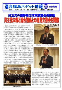 民主党の細野豪志政策調査会長来福　民主党本部と連合福島との意見交換会を開催