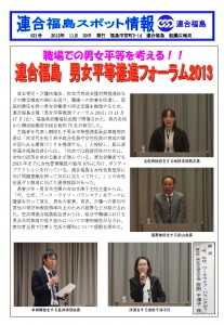 職場での男女平等を考える！！　連合福島　男女平等推進フォーラム2013