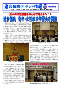 日本の政治課題をみんなで考えよう！！　連合福島 青年・女性政治学集会を開催