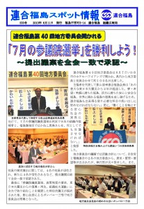 連合福島第40回地方委員会開かれる　「7月の参議院選挙」を勝利しよう！