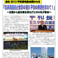 連合2013平和長崎集会開かれる　「核兵器廃絶と世界の恒久平和の実現を求めて！」