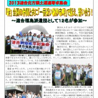 2013連合北方領土返還要求集会　「絆」全国の仲間と共に「一番近い納沙布岬」で訴え、誓い合う！