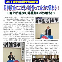 2014春季生活闘争討論集会　月例賃金にこだわりを持って全力で闘おう！