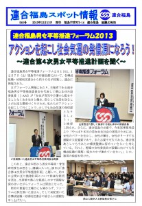 連合福島男女平等推進フォーラム2013　アクションを起こし社会気運の発信源になろう！