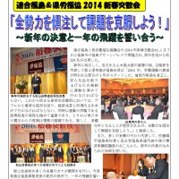 連合福島＆県労福協2014新春交歓会　「全勢力を傾注して課題を克服しよう！」