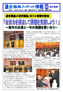 連合福島＆県労福協2014新春交歓会　「全勢力を傾注して課題を克服しよう！」