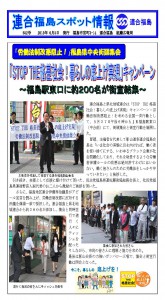 「労働法制改悪阻止！」福島県中央街頭集会　「STOP THE格差社会！暮らしの底上げ実現」キャンペーン