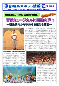 復興支援ミュージカル「天狗のかくれ里」連合福島が主催　冒険ミュージカルに感動の声！