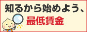 「知るから始めよう、最低賃金」HP用バナー