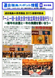 連合福島＆県労福協2015新春交歓会　「一人一役・全員主役で自立再生を目指そう!」