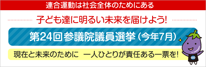 第24回参議院議員選挙