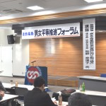 男女平等推進フォーラム2017会場