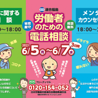 労働者のための電話相談