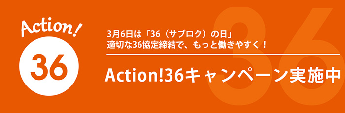 36キャンペーン実施中のバナー