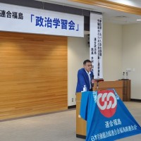 連合福島「政治学習会」