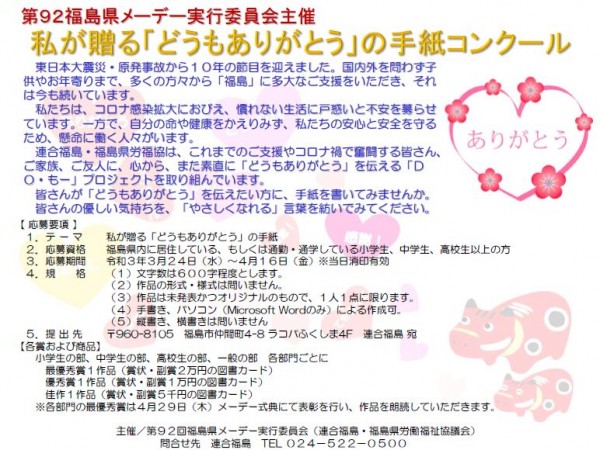 私が贈る どうもありがとう の手紙コンクール 21年 日本労働組合総連合会福島県連合会