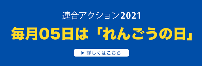 れんごうの日