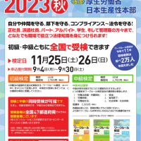 ワークルール検定2023秋