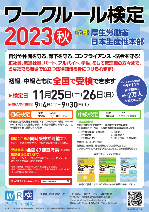 ワークルール検定2023秋