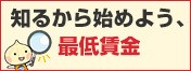 知るから始めよう、最低賃金