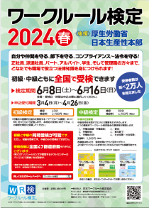 ワークルール検定2024春