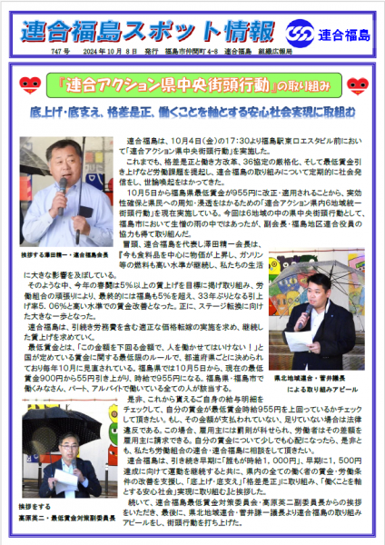 747号 2024年10月8日発行 | 2024年 | 日本労働組合総連合会福島
