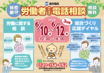 労働相談及び組合づくり応援ダイヤル