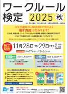 ワークルール検定　2025秋