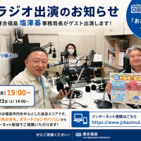塩澤事務局長がラジオに出演します！