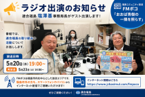 塩澤事務局長がラジオに出演します！