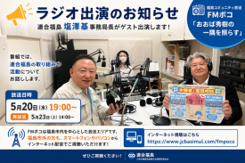 塩澤事務局長がラジオに出演します！