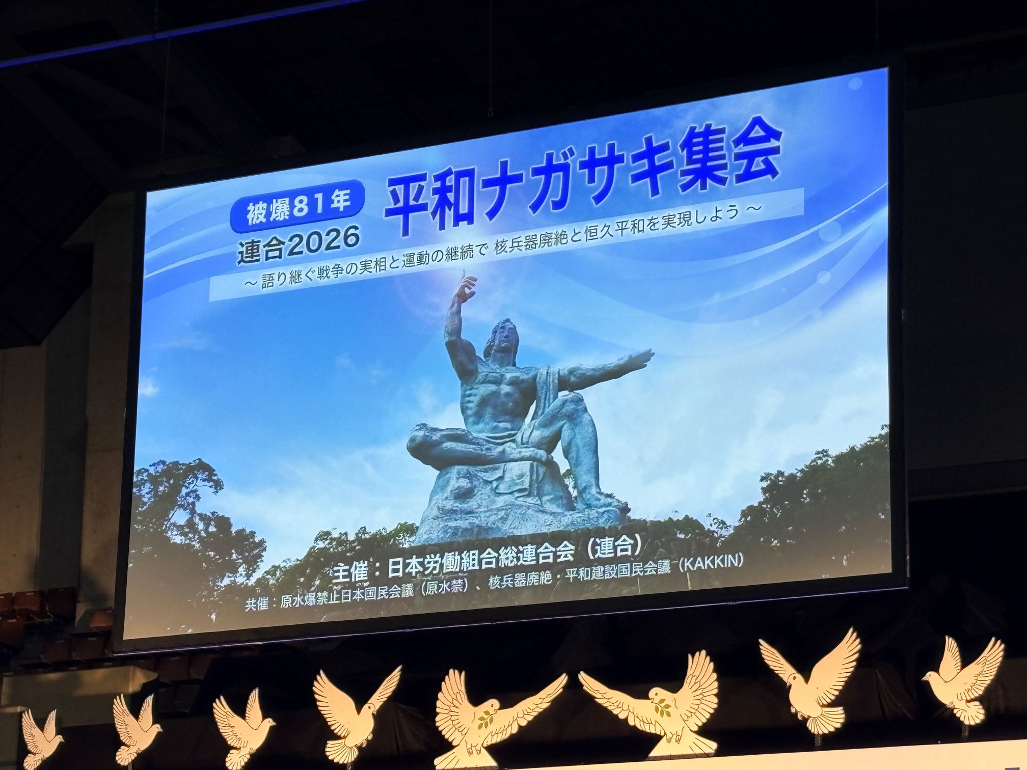 連合平和ナガサキ集会①