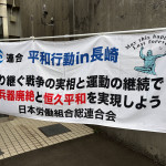 連合平和ナガサキ集会②