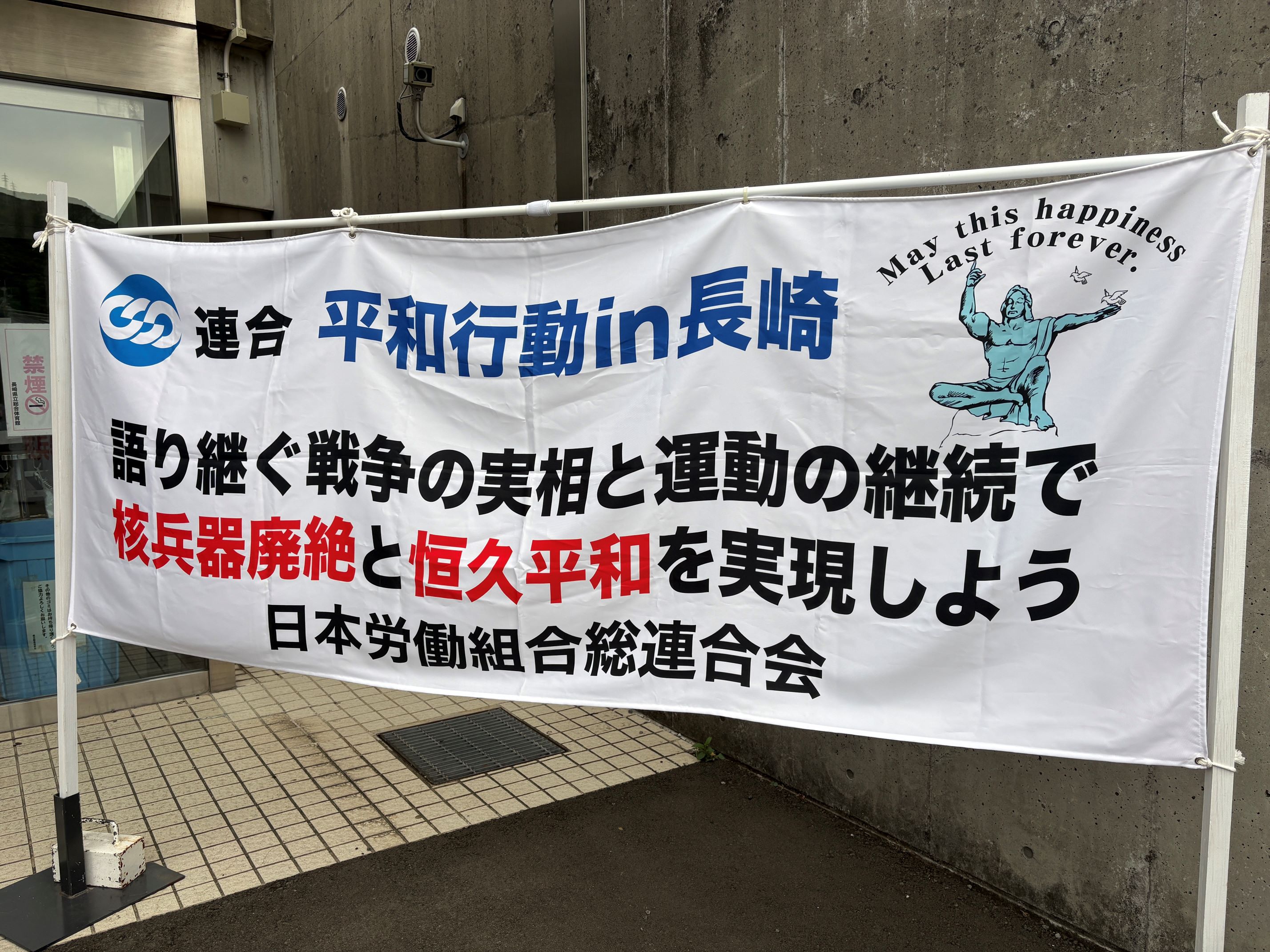 連合平和ナガサキ集会②