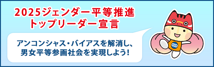 2025ジェンダー平等推進トップリーダー宣言