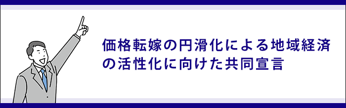 価格転嫁の円滑化による地域経済の活性化に向けた共同宣言について