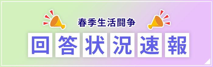 回答状況速報のバナー