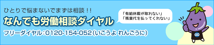 なんでも労働相談ダイヤル　0120-154-052