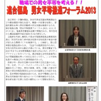 職場での男女平等を考える!! 連合福島 男女平等推進フォーラム2013