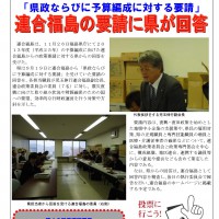 「県政ならびに予算編成に対する要請」 連合福島の要請に県が回答