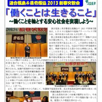 連合福島&県労福協2013新春交歓会 「働くことは生きること」