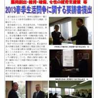 雇用創出・維持・確保、女性の就労支援策 等 2013春季生活闘争に関する要請書提出