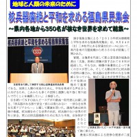 地球と人類の未来のために　核兵器廃絶と平和を求める福島県民集会